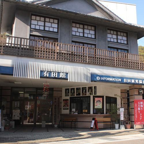 伝統文化の交流プラザ「有田館」<br />内山地区の中心地にある観光案内所