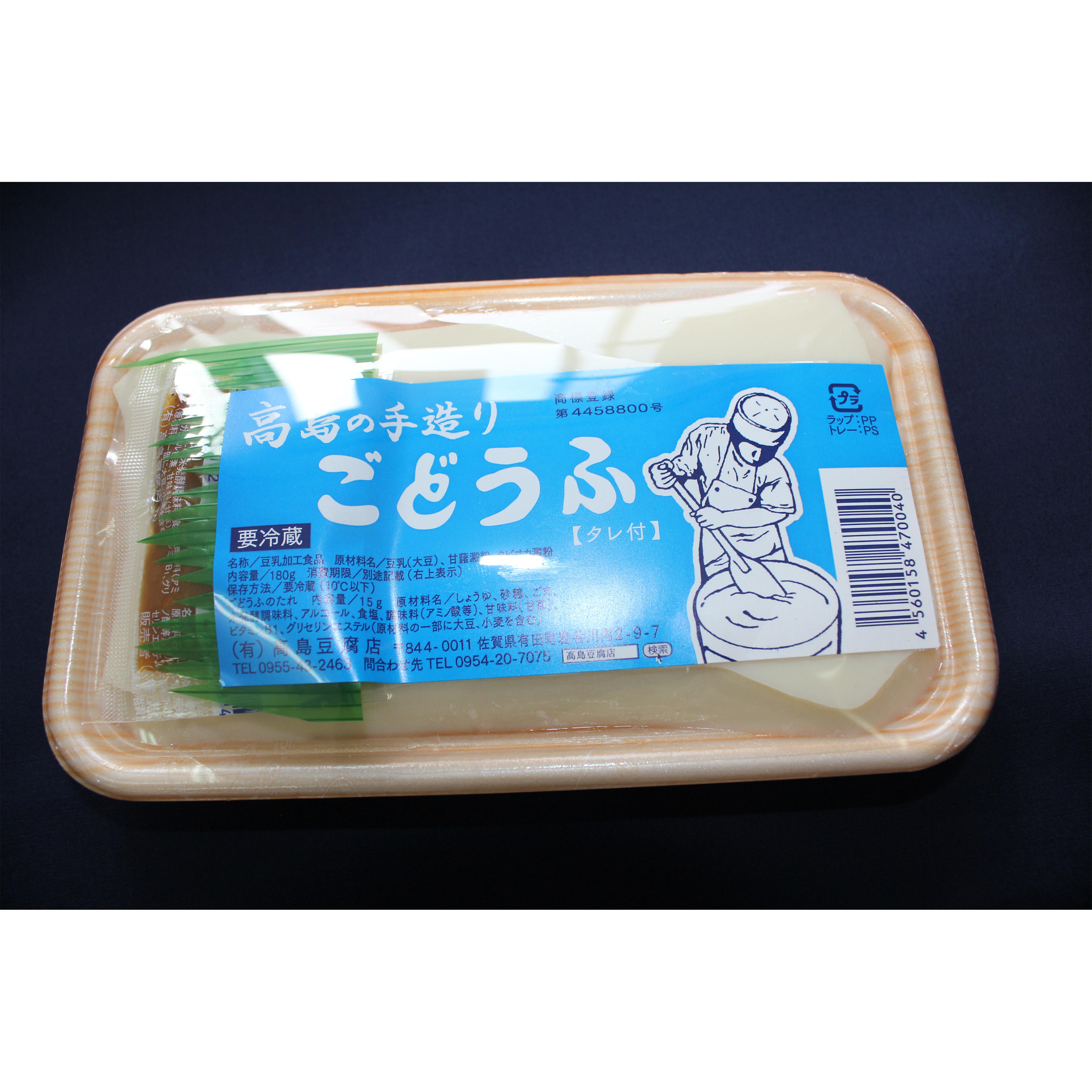 高島の手造りごどうふ（たれ付200g）<br />226円（税込）<br />専用の胡麻醤油付で販売されています。地元の家庭の食卓でもおなじみの商品です。