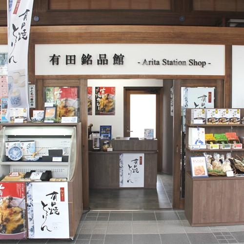 JR有田駅構内にある有田銘品館は、有田町のお土産処として、有田焼カレーやごどうふ、戸矢かぶ（ふりかけ）など取り扱っています。イートインスペースもあり、購入した物をすぐにお召し上がり頂けます。