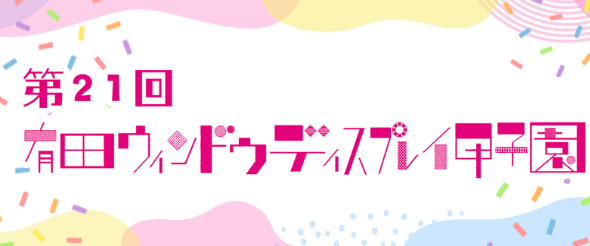 第21回有田ウィンドウディスプレイ甲子園