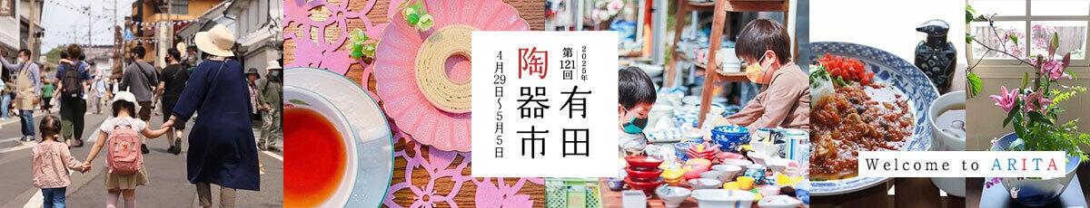 有田陶器市