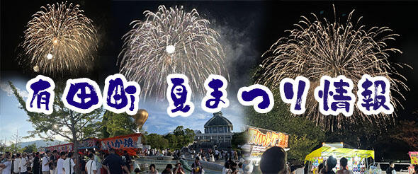 有田町 夏祭り情報