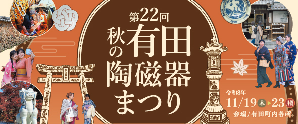 第22回 秋の有田陶磁器まつり