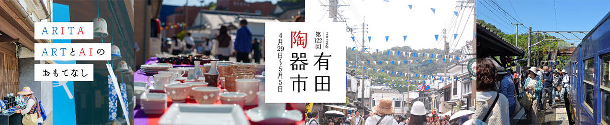 第122回有田陶器市_2026