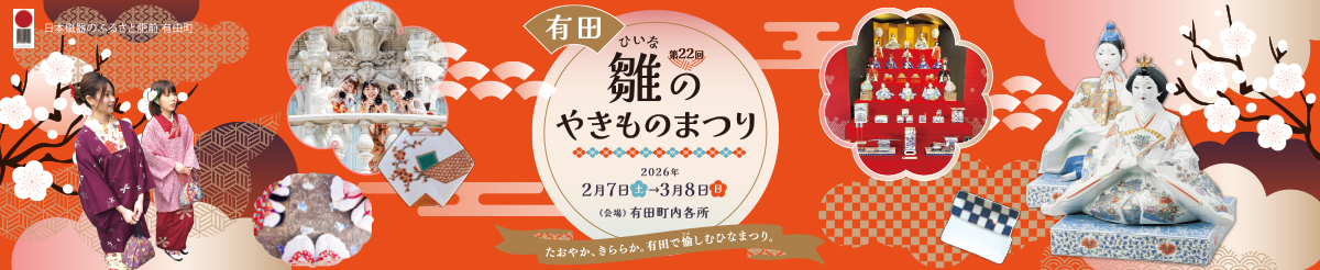 第22回有田雛(ひいな)のやきものまつり