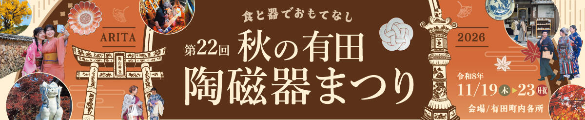 第22回 秋の有田陶磁器まつり