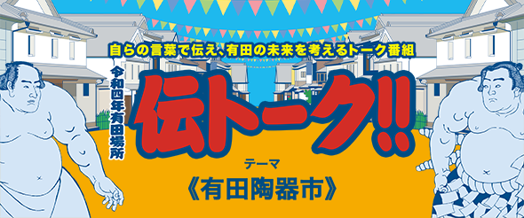 伝トーク!!