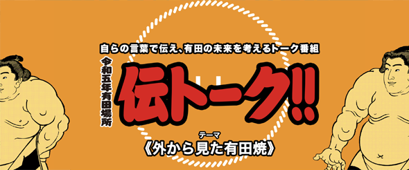 伝トーク!!
