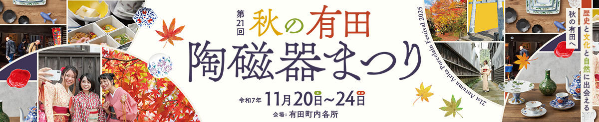 第21回 秋の有田陶磁器まつり