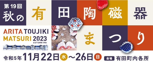 第19回 秋の有田陶磁器まつり
