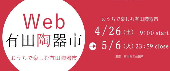 Web有田陶器市