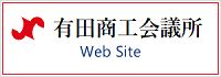 有田商工会議所