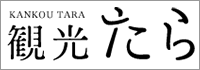 太良町観光協会