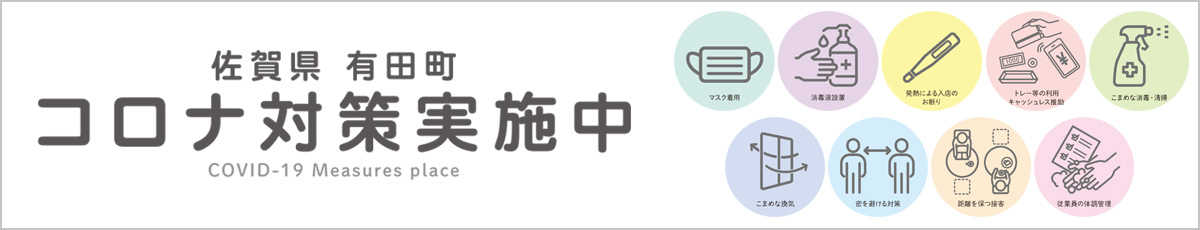 佐賀県有田町 コロナ対策実施中
