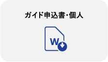 ガイド申込書・個人（ワード）