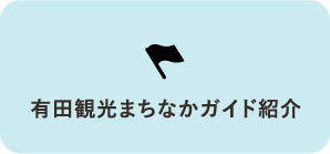 有田観光まちなかガイド紹介