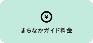 まちなかガイド料金