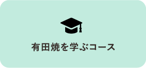 有田焼を学ぶコース