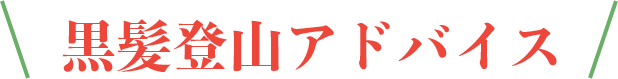 黒髪登山アドバイス