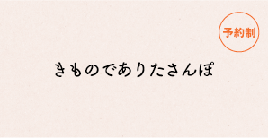 きもので秋のありたさんぽ（予約制）