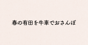 春の有田を牛車でおさんぽ