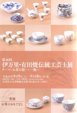 第16回　伊万里・有田焼伝統工芸士展.PNG