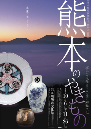 熊本地震復興祈念 特別記念展 熊本のやきもの]九州陶磁文化館にて開催