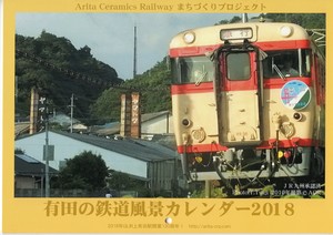 arita celamics railway　カレンダー.jpg