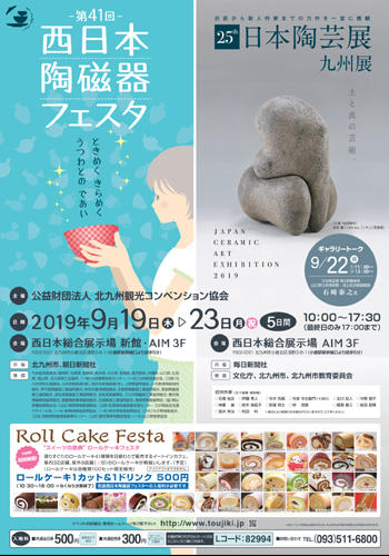 西日本陶磁器フェスタ2019.jpg