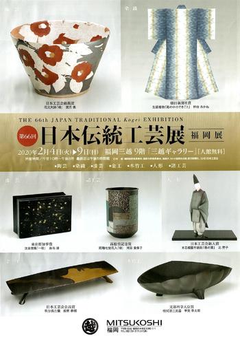 日本伝統工芸展.jpg