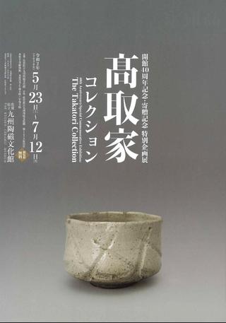 高取家コレクション.jpg