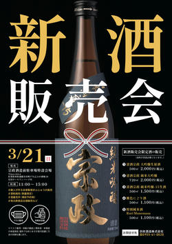 宗政酒造新酒販売会-04.jpg