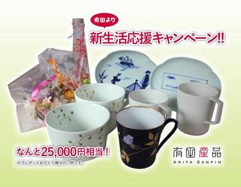 有田産品_キャンペーン.jpgのサムネイル画像