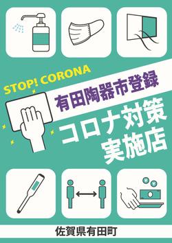 陶器市コロナ対策ポスター _2.jpg