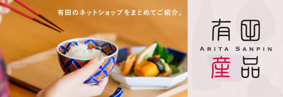 aritasanpin_banner (3).jpgのサムネイル画像