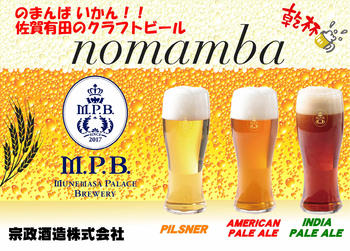 39宗政酒造_のまんばビール.jpg