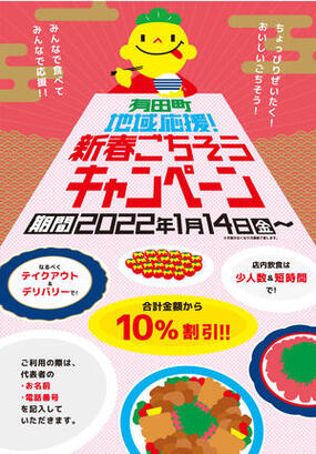 有田町「地域応援！新春ごちそうキャンペーン」有田の飲食店で食べて応援しよう！