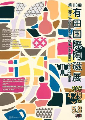 「第118回 (2022年) 有田国際陶磁展」2022年5月8日(日)まで「佐賀県立九州陶磁文化館」「佐賀県陶磁器工業協同組合」にて開催中です。