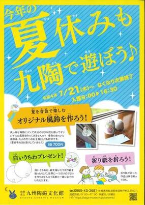 今年の夏休みも九陶で遊ぼう♪佐賀県九州陶磁文化館にて7月21日(土)より夏休みイベント開催！