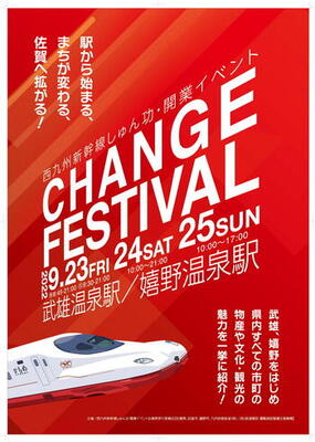 西九州新幹線しゅん功・開業イベント「CHANGE FESTIVAL」で有田町物産イベントを開催！