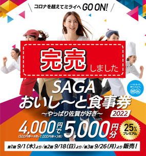 プレミアム付き食事券「SAGAおいし～と食事券2022～やっぱり佐賀が好き～」第3期分は完売いたしました。