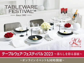 「テーブルウェア・フェスティバル 2023～暮らしを彩る器展～」が2月5日(日)まで東京ドームにて開催中！