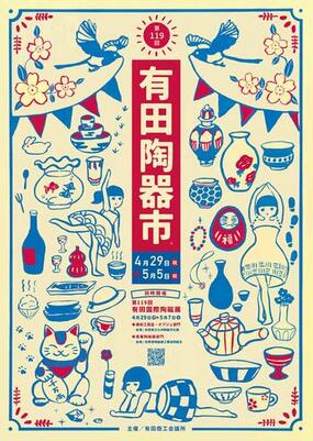 2023年の「第119回有田陶器市」ポスターデザインが決定しました。