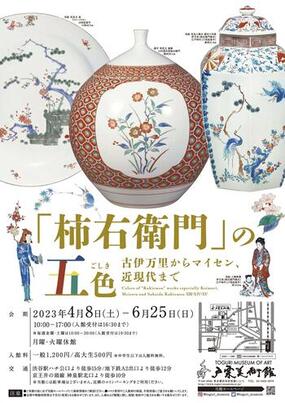東京都の戸栗美術館にて「「柿右衛門」の五色 ―古伊万里からマイセン、近現代まで― 」が4月8日(土)より開催