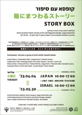 佐賀大学とイスラエルのベツァルエル美術デザインアカデミーとの合同交流展『STORY  BOX』開催