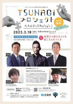 〜佐賀大学とともに佐賀の未来を創造する〜「TSUNAGIプロジェクト」イベントが3月18日(土)に佐賀大学本庄キャンパスにて開催！