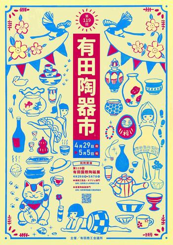 119回有田陶器市ポスター.jpg
