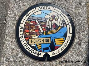 有田町の観光スポットに「ガンダムマンホール」が登場！
