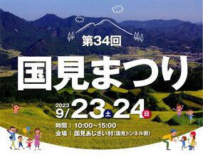 「第34回 国見まつり」9月23日(土)・24日(日)開催！