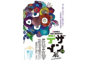 有田工業高等学校「デザイン科展」9月16日(土)より佐世保市博物館 島瀬美術センターにて開催！